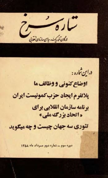 ستاره سرخ؛ ارگان تئوریک-سیاسی سازمان انقلابی (دوره سوم - شماره دوم - مرداد ماه 1358)