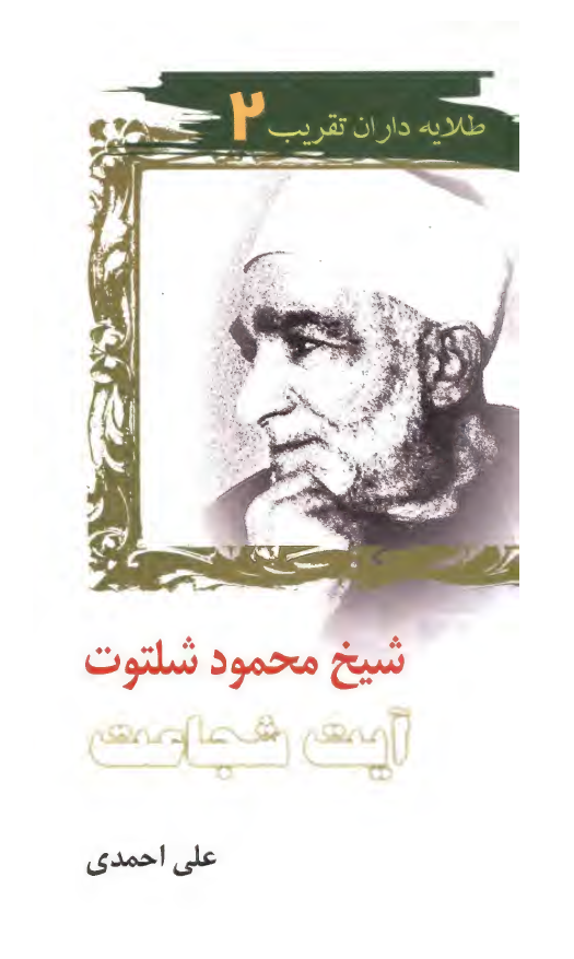 طلايه داران تقريب 2 - شيخ محمود شلتوت آيت شجاعت