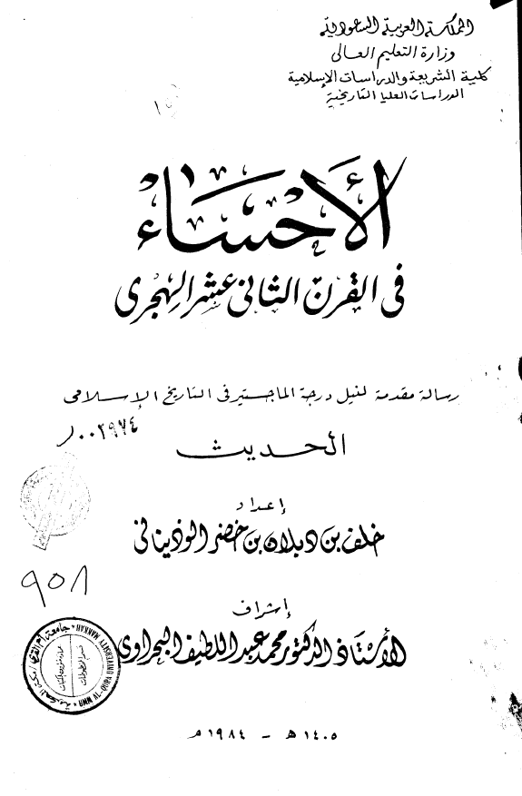 الاحساء في القرن الثاني عشر الهجري (رساله الماجستیر)