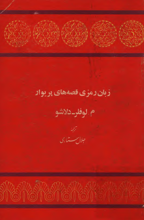 زبان رمزي قصه هاي پريوار