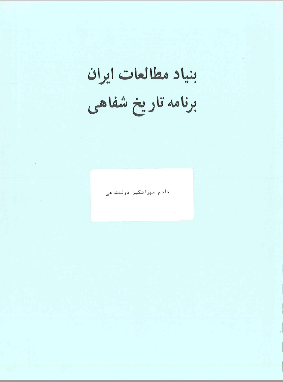برنامه تاریخ شفاهی: مصاحبه خانم شیرین سمیعی با خانم مهرانگیز دولتشاهی