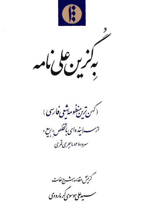 به گزين علي نامه ( کهن ترين منظومه شيعي فارسي )