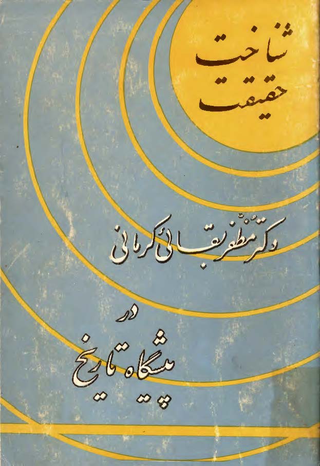 شناخت حقيقت در پيشگاه تاريخ