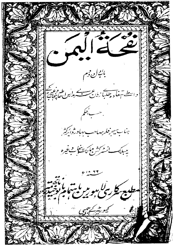 نفحة اليمن فيما يزول بذکره الشجن (باب اول و دوم)