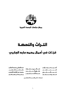 التراث و النهضة قراءات في أعمال محمد عابد الجابري