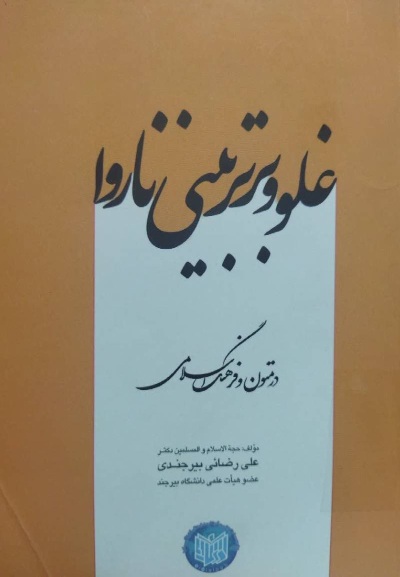 غلو و برتربینی ناروا در متون و فرهنگ اسلامی