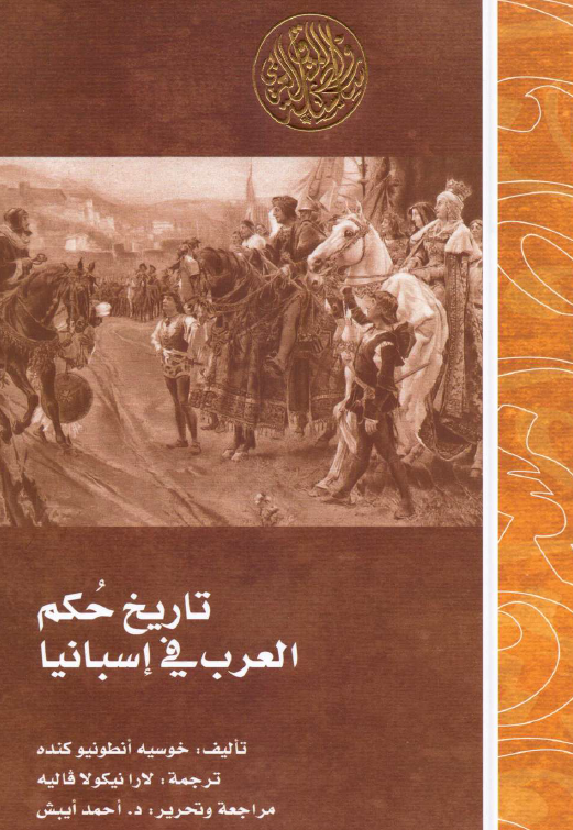 تاریخ حکم العرب فی اسبانیا