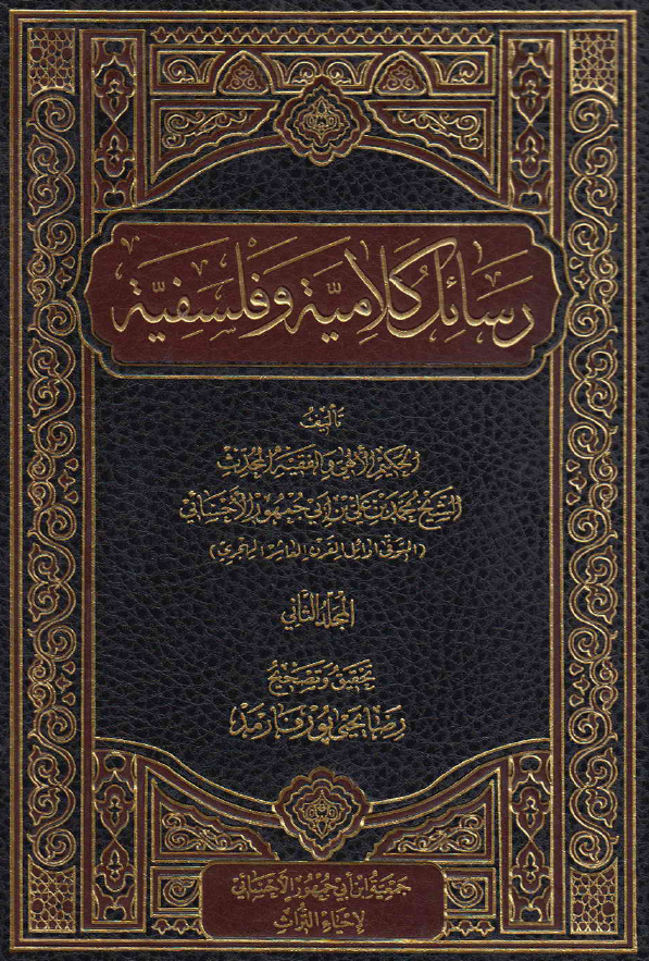 رسائل کلامیه و فلسفیه