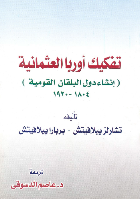 تفکیک اوربا العثمانیه (انشاء دول البلقان القومیه 1804-1920)