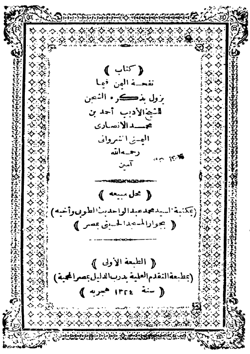 نفحة اليمن فيما يزول ذکره الشجن