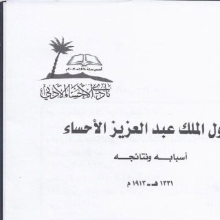 دخول الملك عبدالعزيز الإحساء أسبابه