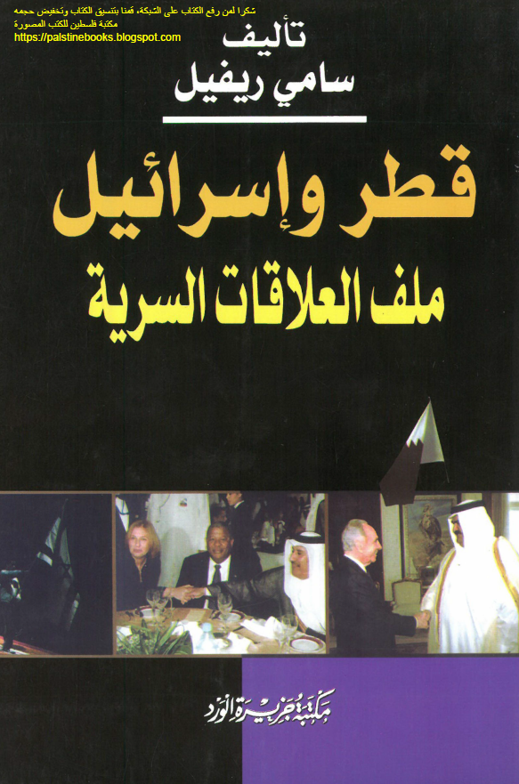 قطر و اسرائیل ملف العلاقات السریه