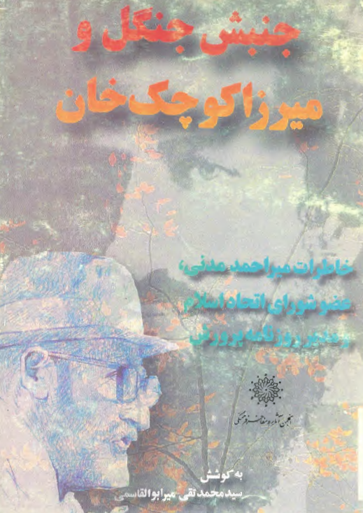 جنبش جنگل و ميرزا کوچک خان؛ خاطرات مير احمد مدني عضو شوراي اتحاد اسلام و مدير روزنامه پرورش