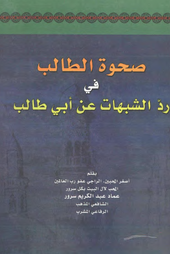 صحوة الطالب فی رد الشبهات عن ابی طالب