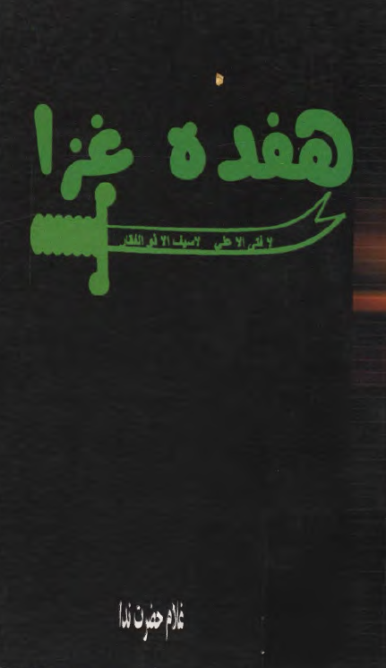 هفده غزا - شعر