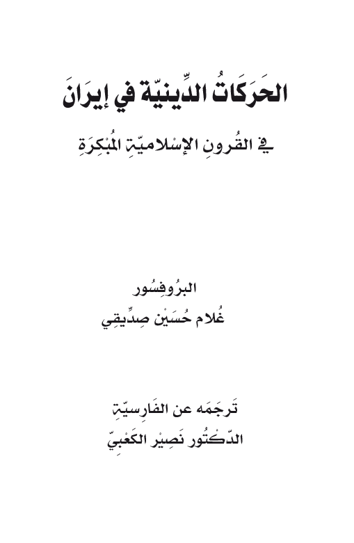 الحرکات الدينيه في ايران في القرون الاسلاميه المبکره