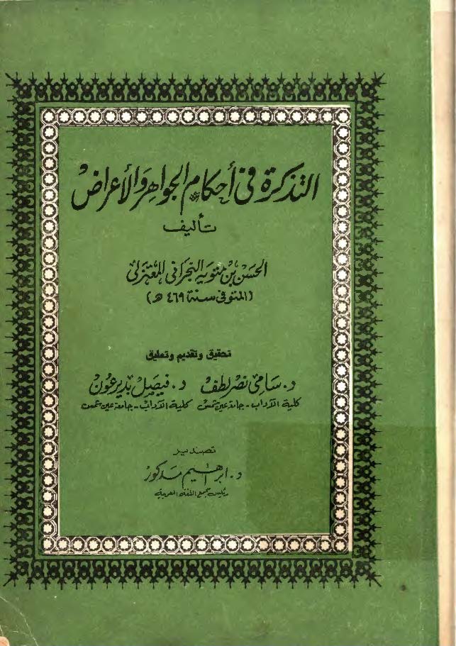 التذکرة في احکام الجواهر و الاعراض