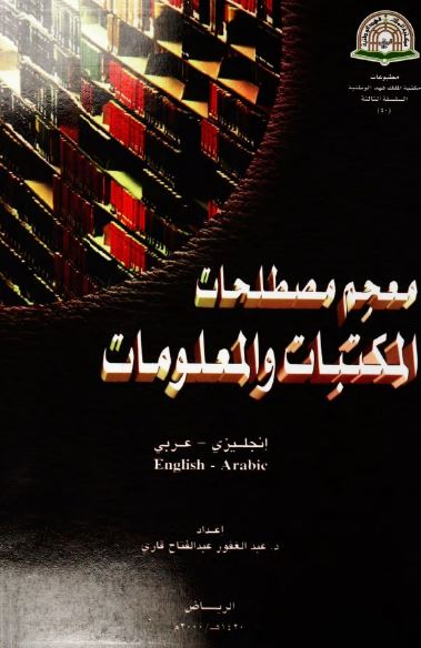 معجم مصطلحات المکتبات و المعلومات الانجلیزی - العربی