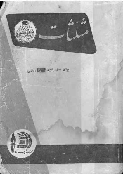 مثلثات برای سال پنجم ریاضی