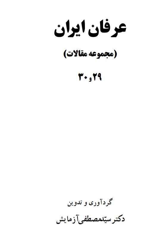 عرفان ايران (مجموعه مقالات)