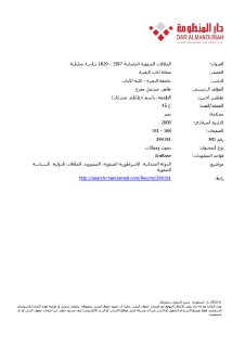 العلاقات الصفوية العثمانية 1587 1629 