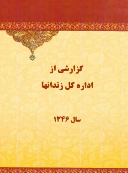 گزارشی از اداره کل زندانها سال 1346