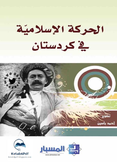 الحرکه الاسلاميه فی کردستان