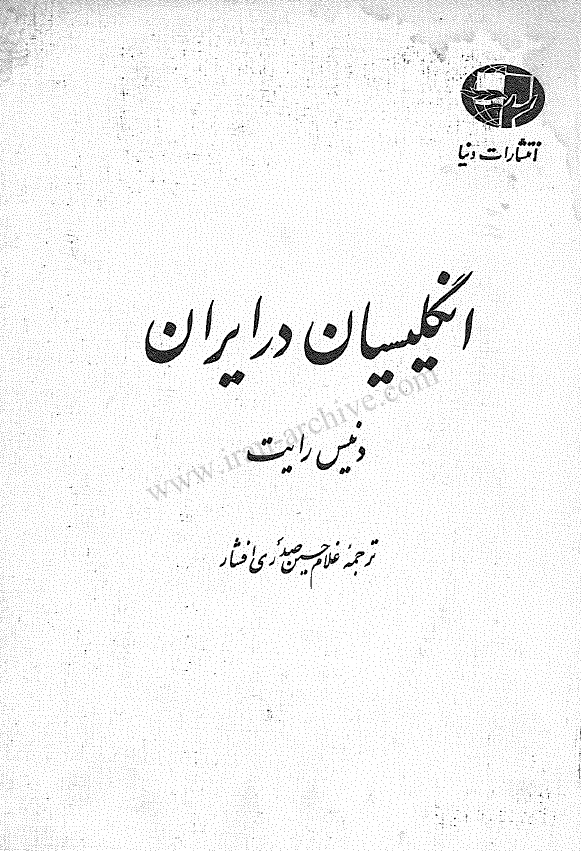 انگليسيان در ايران در روزگار پادشاهان قاجار