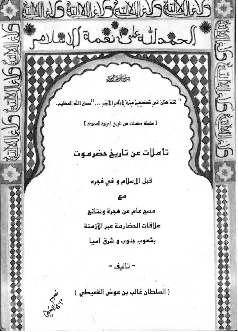 تاملات عن تاريخ حضرموت قبل الاسلام و في فجره مع مسح عام عن هجره و نتائج علاقات الحضارمه عبر الازمنه بشعوب جنوب و شرق آسيا