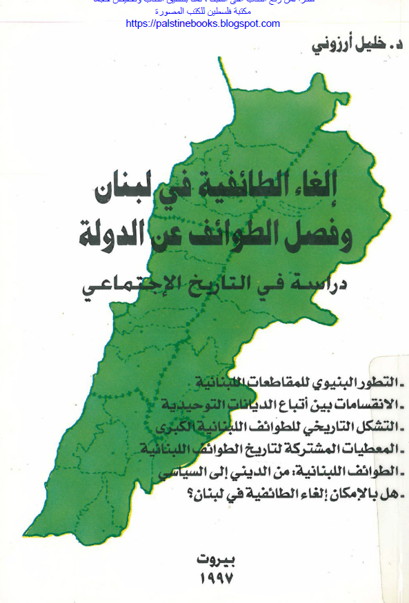 الغاء الطائفیه فی لبنان و فصل الطوائف عن الدوله؛ دراسه فی التاریخ الاجتماعی