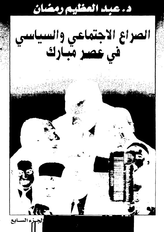 الصراع الاجتماعي و السياسي في عصر مبارک