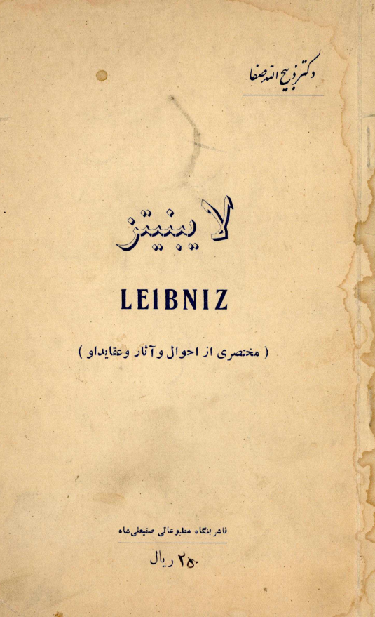 لایبنیتز (مختصری از احوال و آثار و عقاید او)