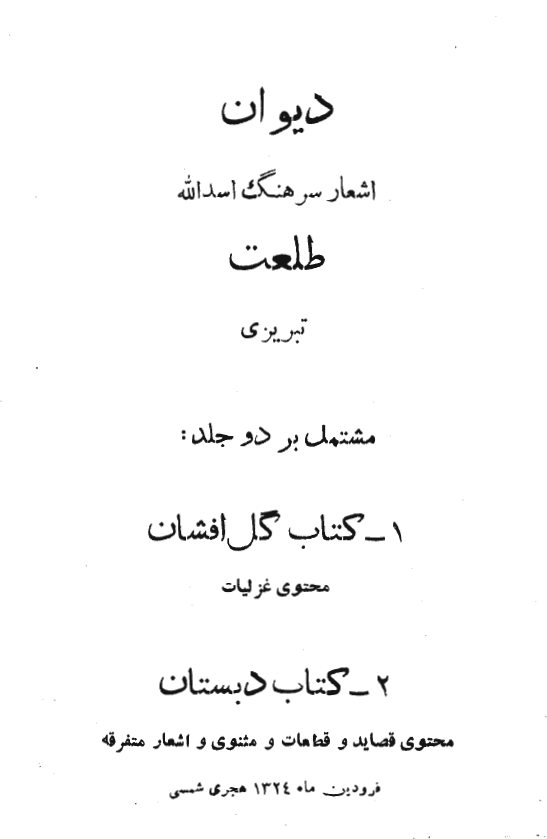 ديوان اشعار سرهنگ اسدالله طلعت تبريزي 2 جلدي