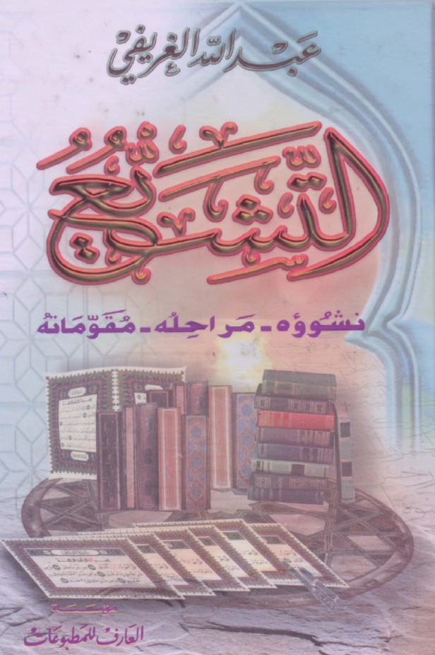 التشيع 