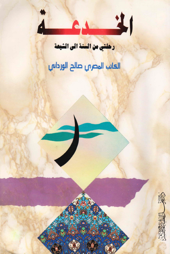 الخدعه رحلتي من السنه الي الشيعه