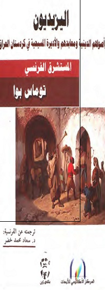اليزيديون و اصولهم الدينيه و معابدهم و الاديره المسيحيه فی کردستان العراق