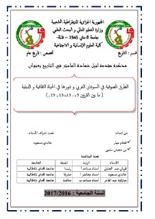 لطرق الصوفية في السودان الغربي ودورها في الحياة الثقاقية والدينية