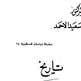 تاريخ-فلسطين-القديم-kutub-pdf.net 3