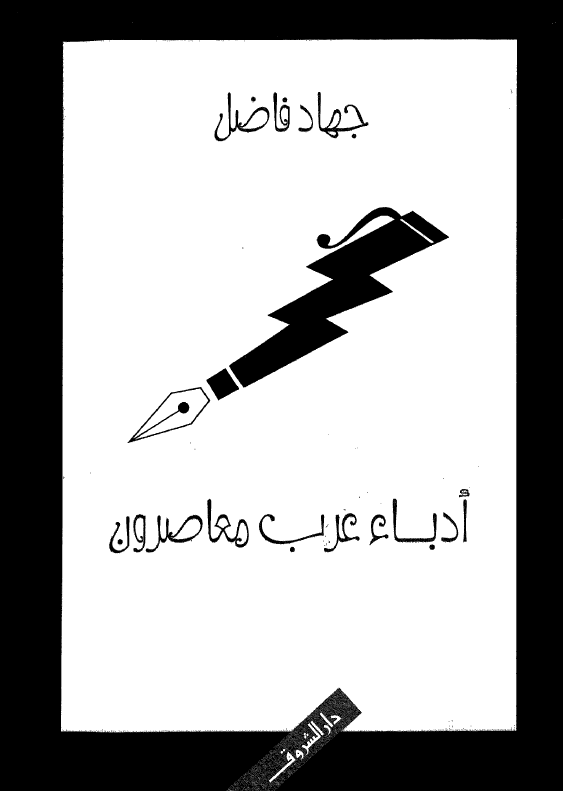 ادباء عرب معاصرون