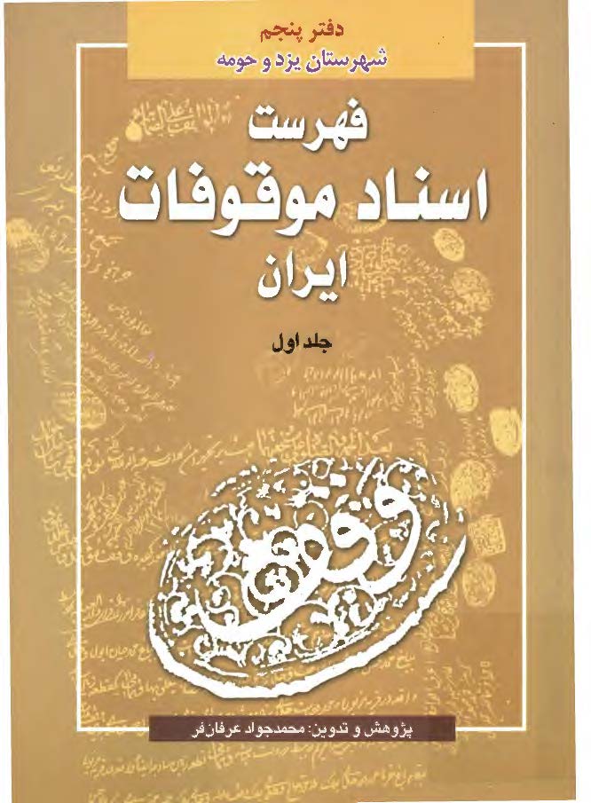 فهرست اسناد موقوفات ایران: شهرستان یزد و حومه