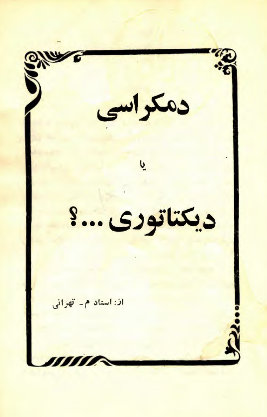 دمکراسي يا ديکتاتوري