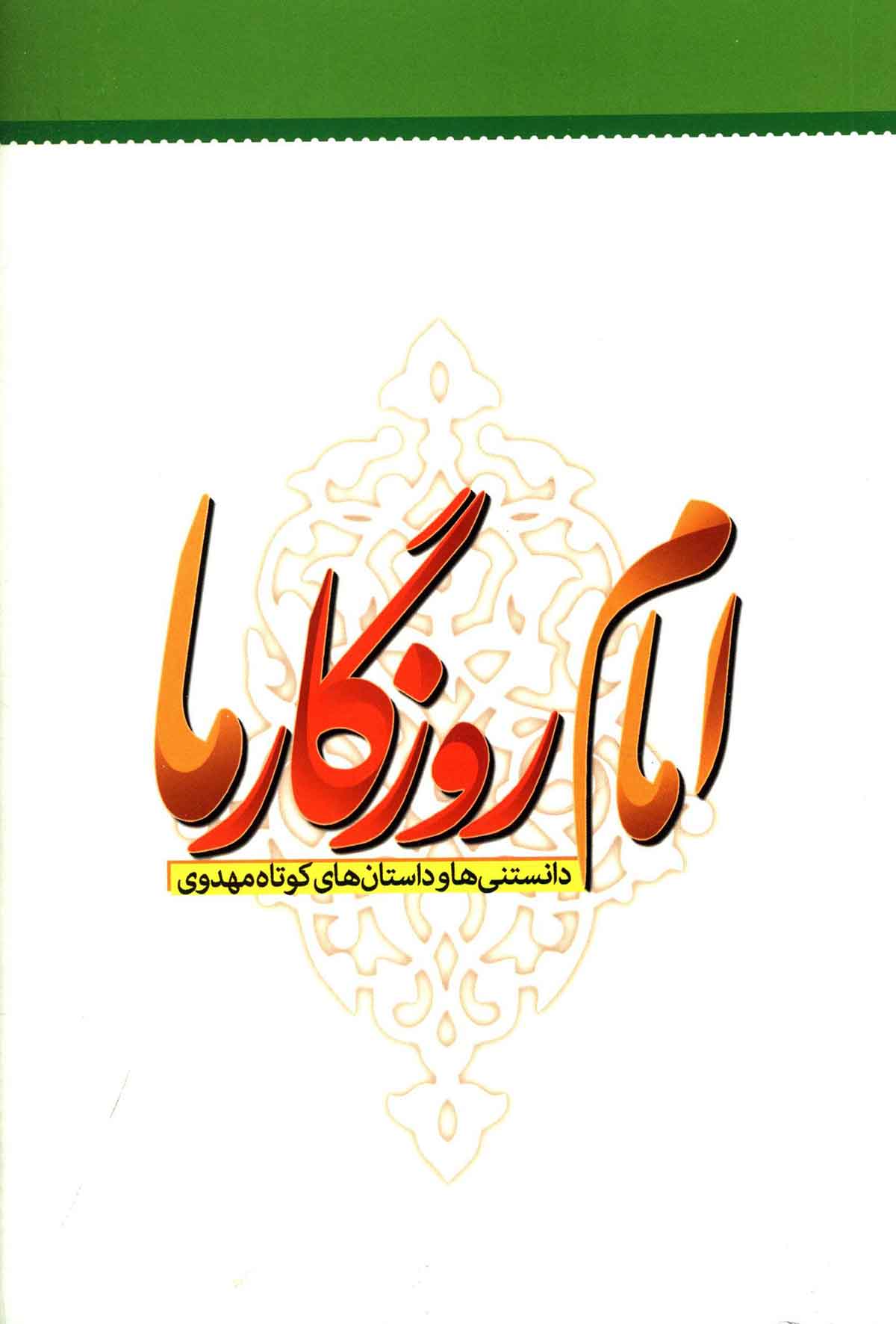 امام روزگار ما (دانستنی ها و داستان های کوتاه مهدوی)