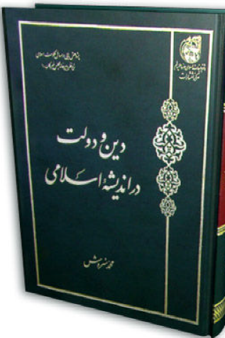 دين و دولت در انديشه اسلامی