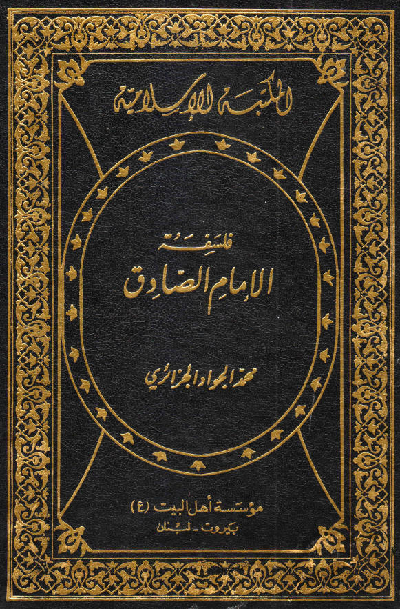 فلسفه الامام الصادق (ع)