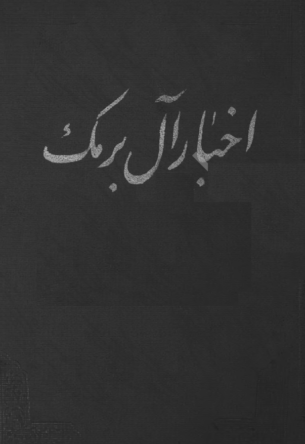 اخبار آل برمک