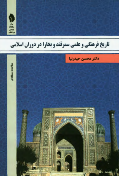 تاریخ فرهنگی و علمی سمرقند و بخارا در دوران اسلامی