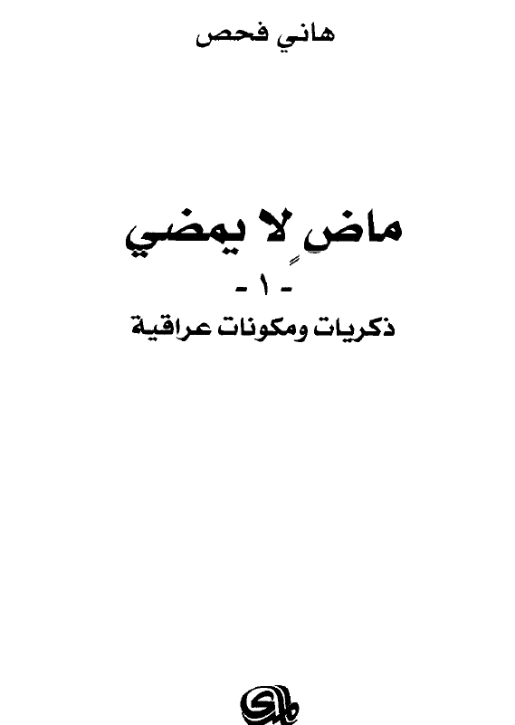 ماض لا یمضی 1؛ ذکریات و مکونات عراقیه
