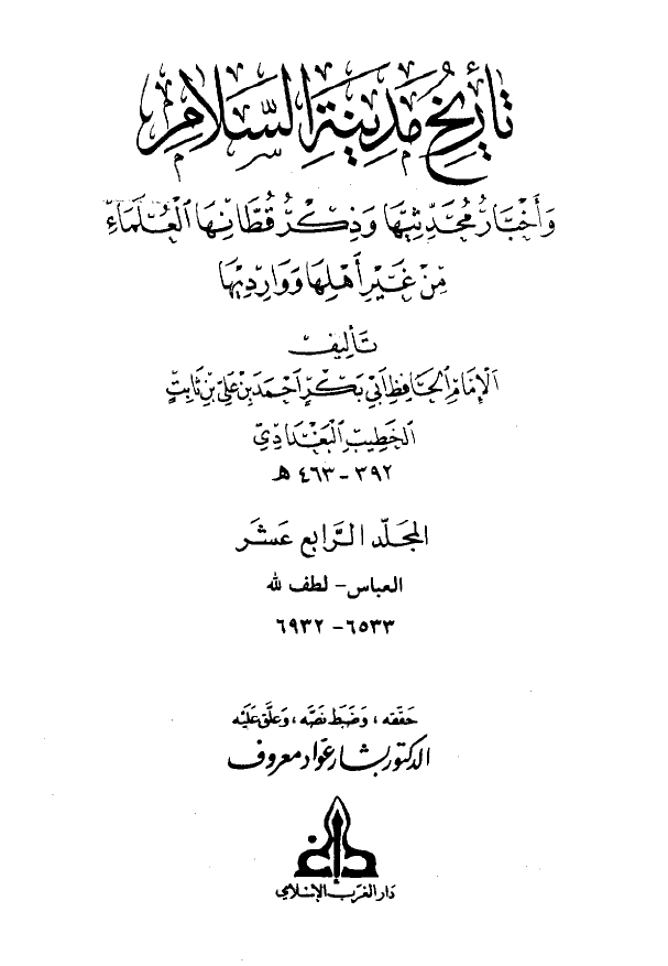 تاريخ مدينه السلام (المجلد الرابع عشر)