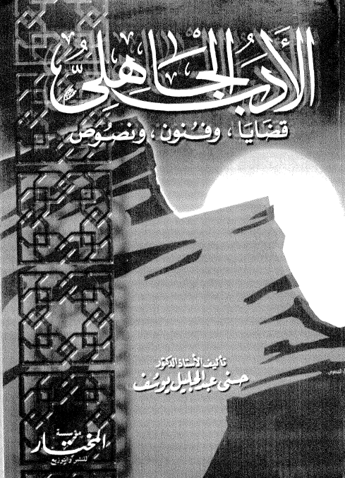 الادب الجاهلي؛ قضايا و فنون و نصوص