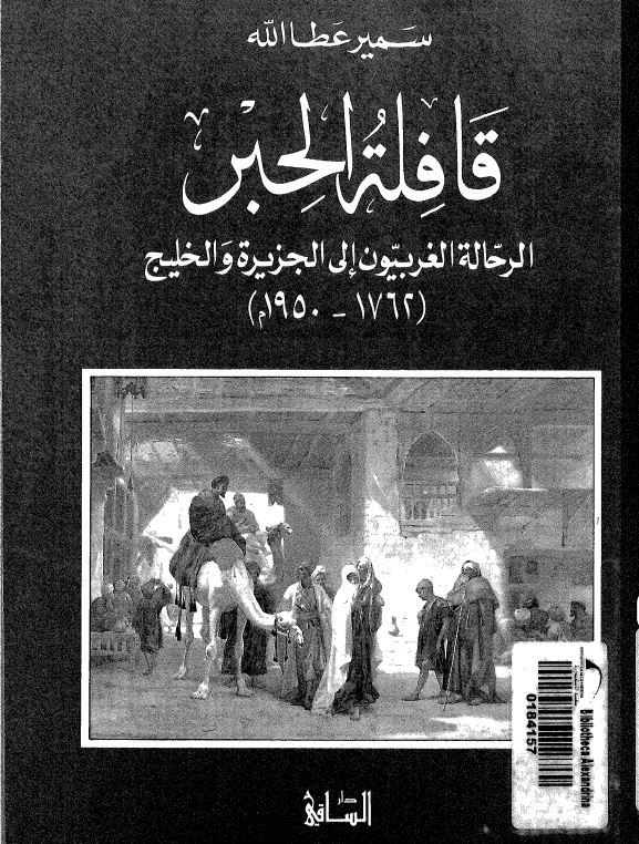 قافله الحبر الرحاله الغربیون الی الجزیره و الخلیج (1762-1950 م)